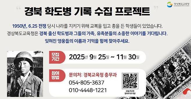 경북 출신 학도병 기록 수집 프로젝트 포스터/경북교육청