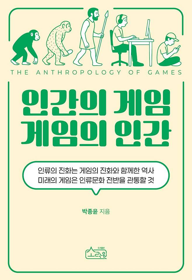 인간의 게임 게임의 인간 / 박종윤 / 도서출판 소락원