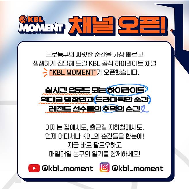 KBL 공식 하이라이트 전문 SNS 채널 ‘크블 모먼트’ 오픈