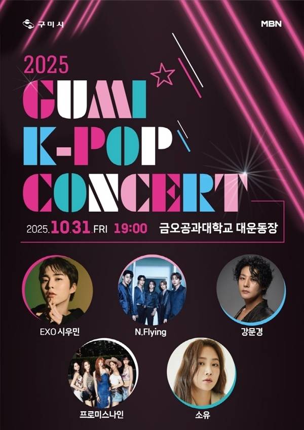 ‘2025 구미 K-POP 콘서트’가 2025년 10월 31일(금) 오후 7시, 구미시 국립 금오공과대학교 대운동장에서 개최된다.