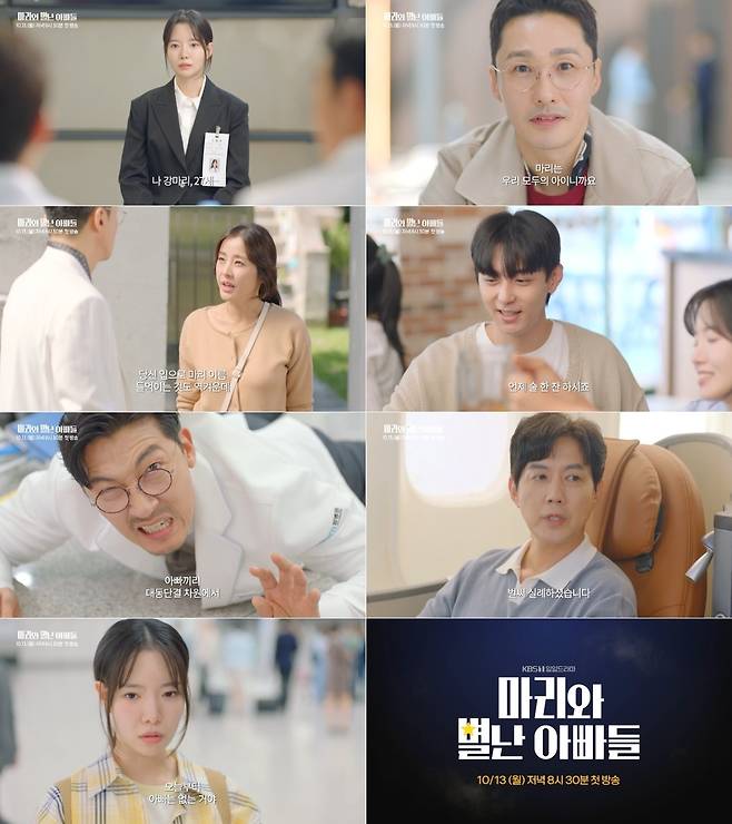 KBS 1TV 새 일일드라마 ‘마리와 별난 아빠들’