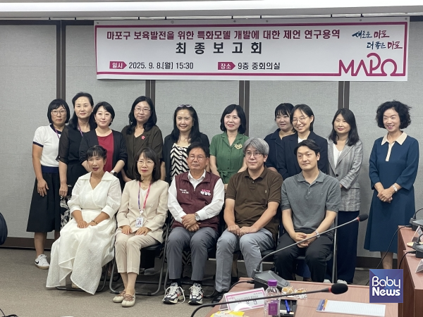 마포구 보육 발전을 위한 특화모델 개발에 대한 연구용역 최종 보고회 기념촬영 모습. ⓒ마포구육아종합지원센터