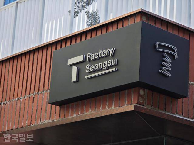 'T팩토리 성수' 입구 간판. SK텔레콤의 상징 'T' 글자를 제외하고는 SKT와 관련성이 크게 보이지 않는다. 김진욱 기자