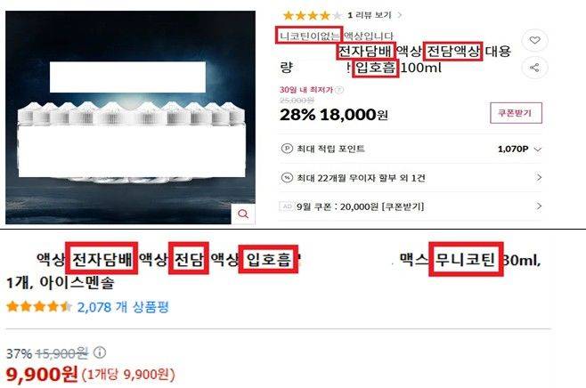 식품의약품안전처가 적발한 의약외품 오인 우려 광고./사진=식약처