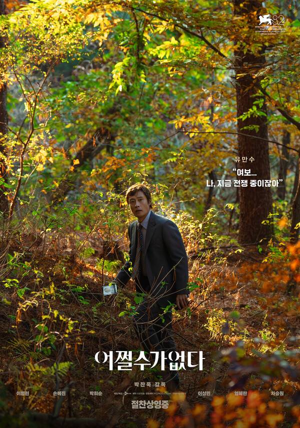 '어쩔수가없다' 포스터 / 사진=CJ ENM