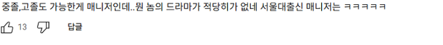서울대 졸업한 청년이 연예인 매니저로 일한다는 드라마 설정을 '믿을 수 없다'고 반응한 시청자 반응.