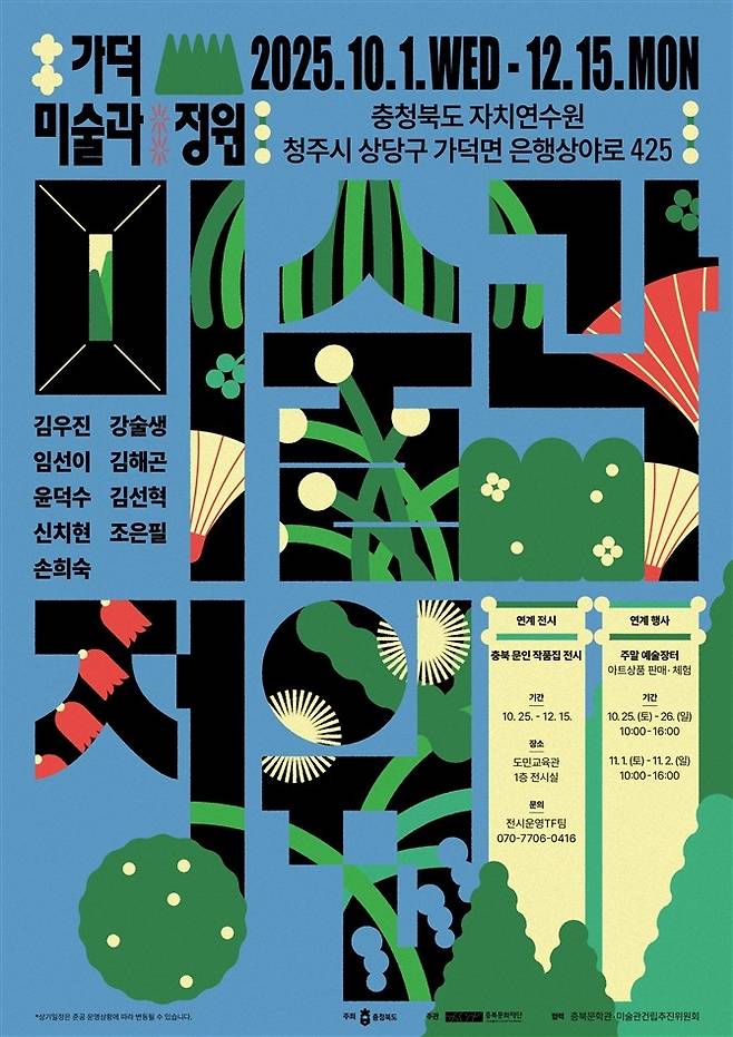 충북도가 오는 12월15일까지 청주시 상당구 가덕면 충북자치연수원에서 진행하는 ‘가덕 미술과 정원전’ 홍보 포스터. 충북도 제공,