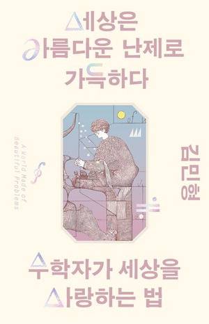 세상은 아름다운 난제로 가득하다
김민형 지음, 김영사 펴냄, 1만7800원