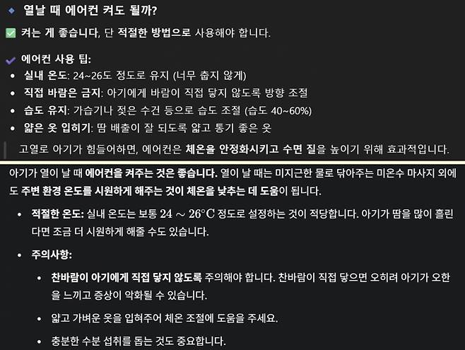 (위)챗GPT (아래)제미나이의 '아기 열날 때 에어컨 가동 여부'에 대한 답변. 큰 차이가 없다. /사진=챗GPT, 제미나이 캡처