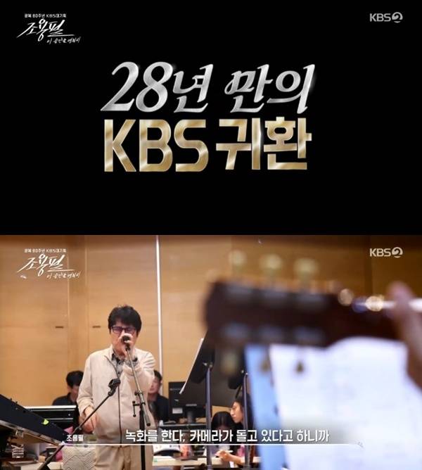 KBS2 '조용필, 이 순간을 영원히'