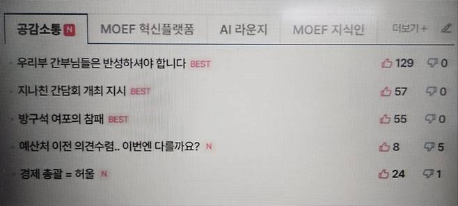 기획재정부 내부 익명 게시판에 올라온 불만과 성토 글 캡처.