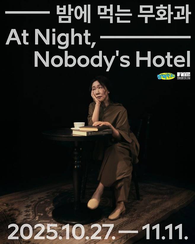 연극 '밤에 먹는 무화과' 포스터. (국립정동극장 제공) *재판매 및 DB 금지