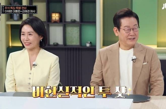 김혜경 여사, 이재명 대통령. 사진lJTBC