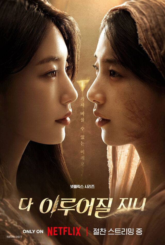 / 넷플릭스 '다 이루어질지니'