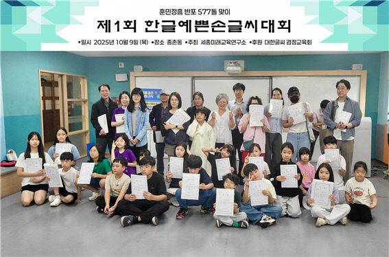 9일 열린 제1회 한글예쁜손글씨대회 참가자들이 자신의 작품을 들어 보이고 있다. 사진=세종미래교육연구소 제공.