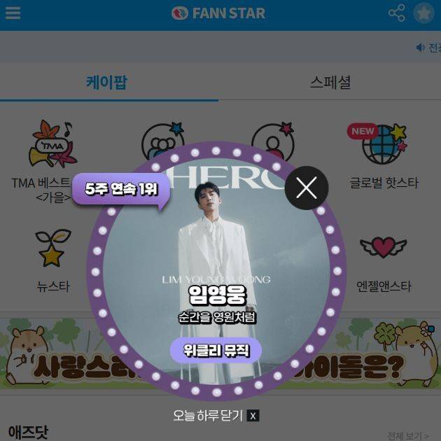 지난 6일 가수 임영웅이 '팬앤스타' 위클리뮤직 투표 1위에 올랐다. /팬앤스타