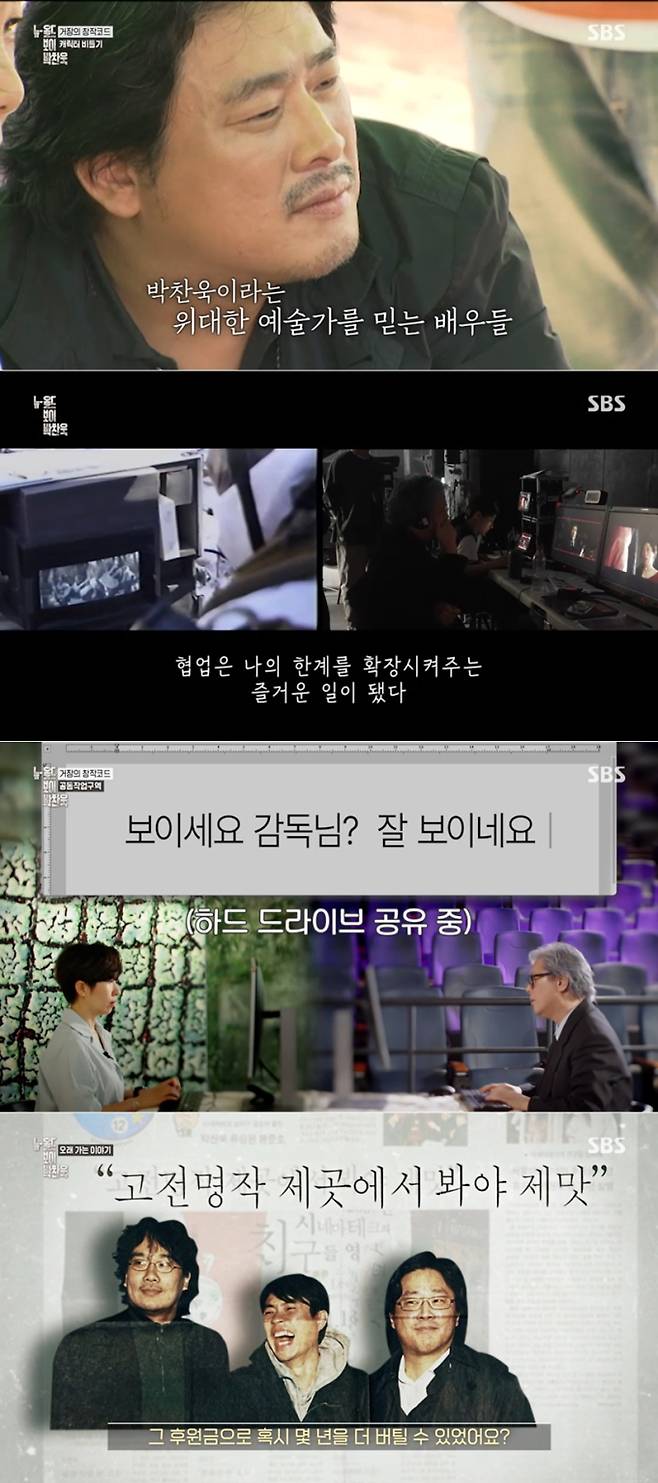 ‘박찬욱 다큐’ 창작 철학 (사진=SBS)