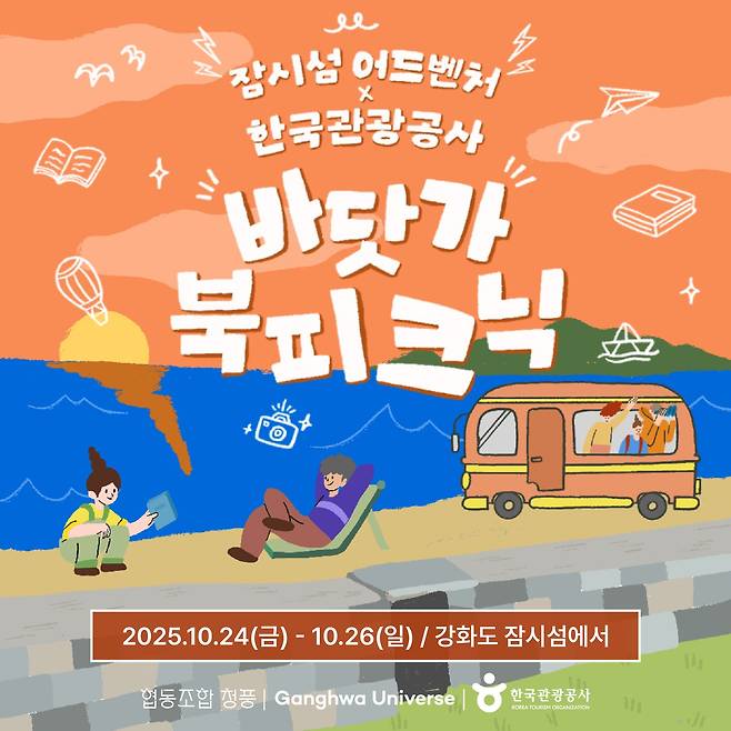 한국관광공사 바닷가 북피크닉 포스터