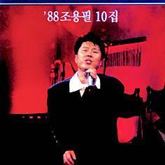 1988년 10집 앨범