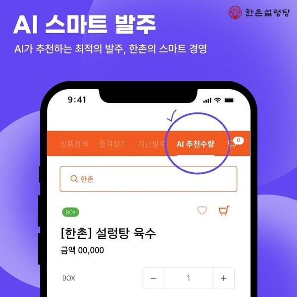 한촌설렁탕 AI 스마트 발주 시스템. 한촌설렁탕 제공