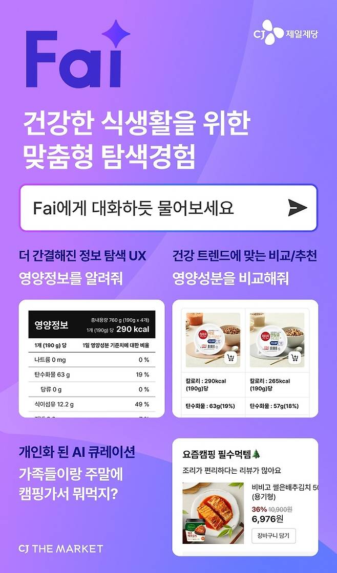 CJ제일제당 AI 기반 검색 서비스 ‘Fai’. CJ제일제당 제공