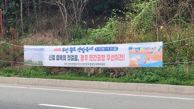 그동안 '광주 군공항 무안 이전 결사반대'를 외치던 무안지역 내 반대 단체들이 이재명 대통령 타운홀 미팅 이후 최근 '민간공항 우선 이전이 신뢰 회복의 첫걸음'이라며 다소 유화적인 입장으로 변화했다. 13일 무안군에 내걸린 반대단체 플래카드 모습/박정석 기자