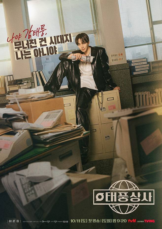 tvN '태풍상사' 포스터