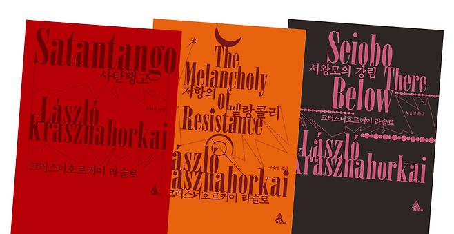 크러스너호르커이 라슬로 작품 ‘사탄탱고’ ‘저항의 멜랑콜리’ ‘서왕모의 강림’(왼쪽부터). 알마 제공