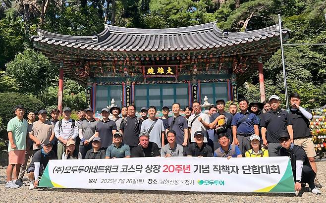 지난 7월 모두투어 상장 20주년 기념 단합대회