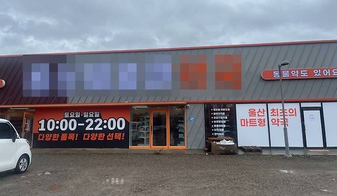 울산 북구 진장동에 처음 문을 연 매장형 약국. 비수도권에서는 광주에 이어 두번째다.