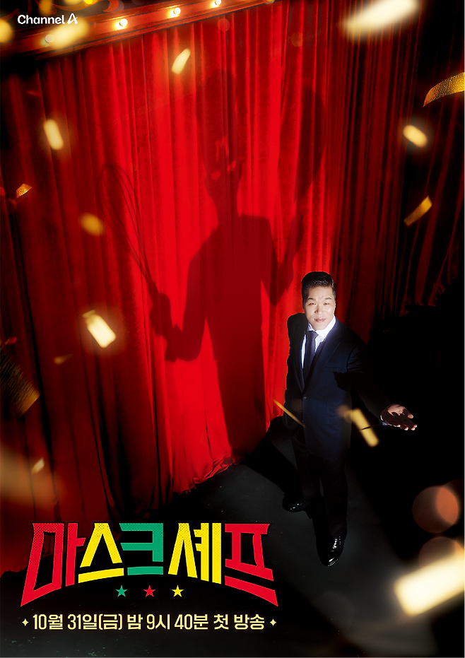 채널A 새 예능 ‘마스크 셰프’ 공식 포스터. 채널A 제공