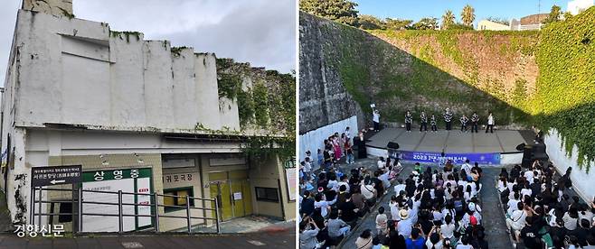 철거 추진 중인 1960년 준공된 제주 서귀포시 이중섭거리 ‘서귀포 관광극장’ 건물(왼쪽 사진). 서귀포시가 2023년 서귀포 관광극장을 활용해 문화예술 공연을 열고 있다. 박미라 기자·서귀포시 제공