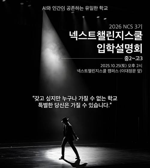 <사진제공 = 넥스트챌린지스쿨>