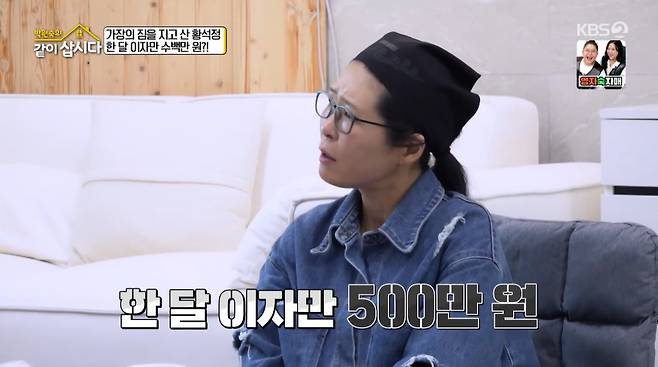 배우 황석정이 매달 대출 이자만 500만원씩 내고 있다고 밝혔다./사진=KBS2 '박원숙의 같이 삽시다' 방송 화면