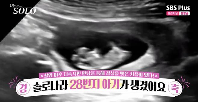 나는솔로 28기 임신 “상철♥정숙” (사진=SBS플러스, ENA '나는 Solo')