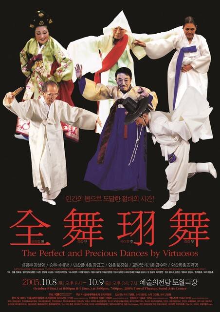 제8회 서울세계무용축제(SIDance 2005) 중 ‘전무후무’(全舞珝舞) 포스터. 태평무 강선영, 승무와 살풀이춤 이매방, 민살풀이춤 장금도, 입춤 문장원, 교방굿거리춤 김수악, 양산학춤 김덕명, 전무후무(前無後無)한 명무들이다. 서울세계무용축제조직위원회 제공