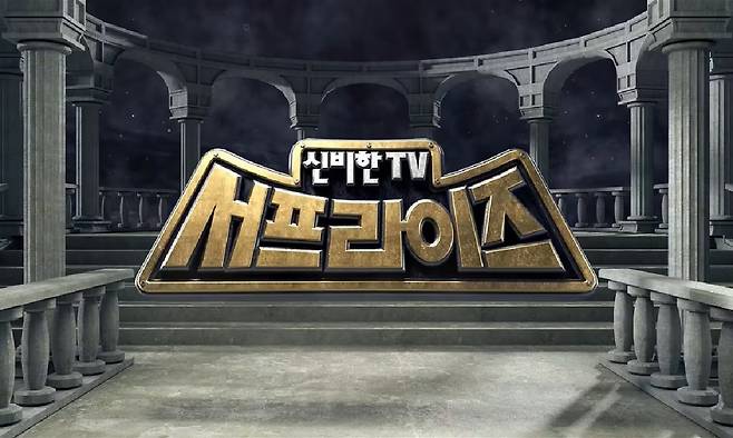 MBC의 대표 장수 프로그램 ‘서프라이즈’가 23년 만에 휴식기를 갖는다. MBC 제공