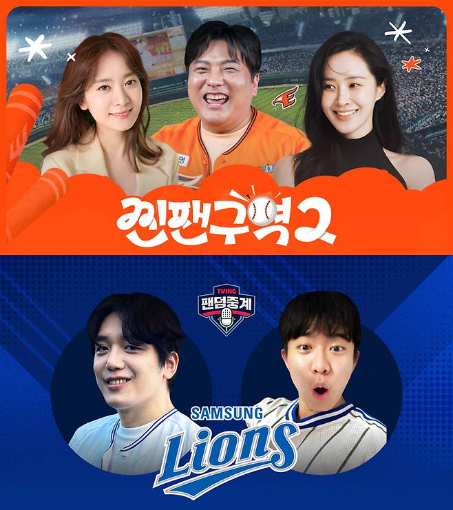 야구에 진심인 팬들을 위한 응원 특화 콘텐츠 ‘찐팬구역2’와 ‘팬덤중계’가 17일 KBO 플레이오프 1차전부터 라이브 중계를 펼친다. 사진 | 티빙