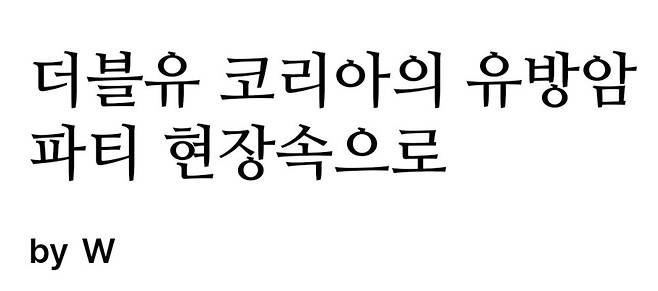 사진=더블유 코리아 공식 홈페이지