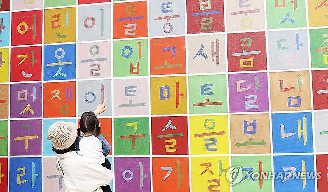 아름다운 한글 (용인=연합뉴스) 홍기원 기자 = 한글날을 하루 앞둔 지난 8일 경기도 용인시 기흥구 경기도어린이박물관을 찾은 어린이가 한글 벽화를 바라보고 있다. 2025.10.18 xanadu@yna.co.kr