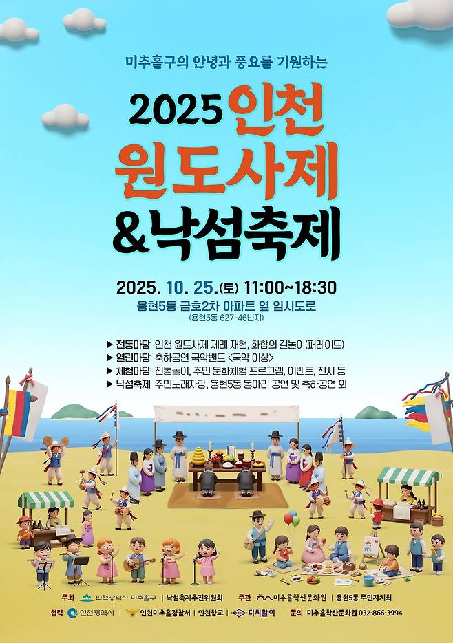 '인천 원도사제 및 낙섬축제' 홍보 포스터