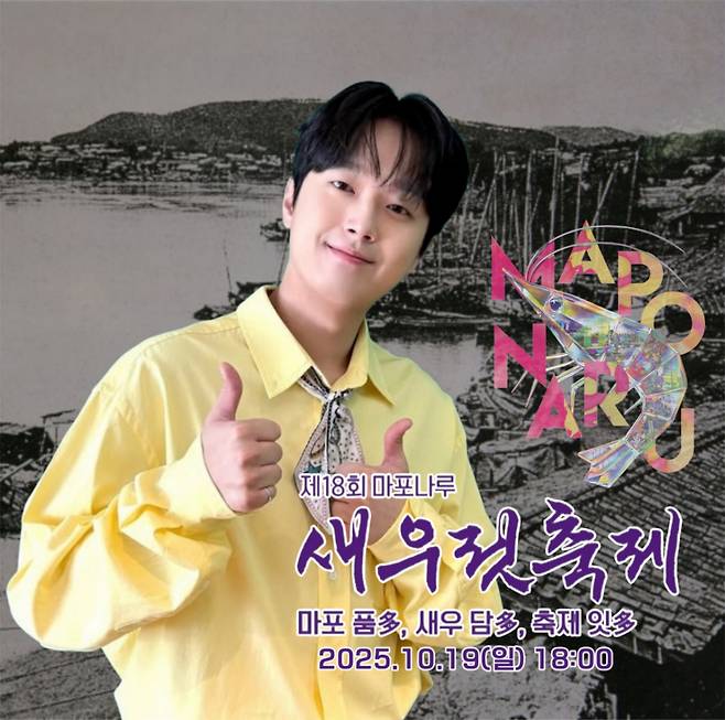 '트롯돌' 이찬원, 오늘(19일) '마포나루 새우젓축제' 피날레 장식..기대 UP