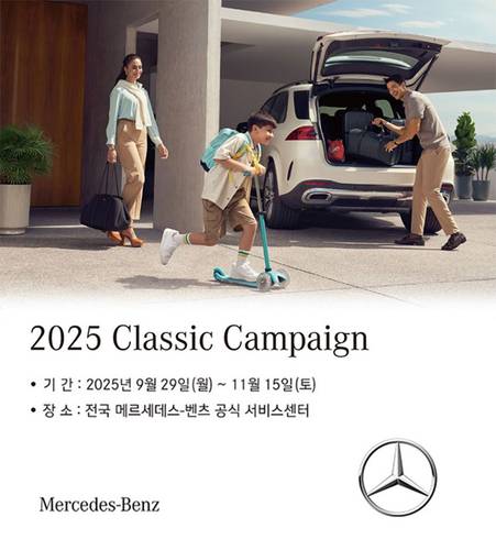 메르세데스-벤츠코리아 2025 클래식 캠페인