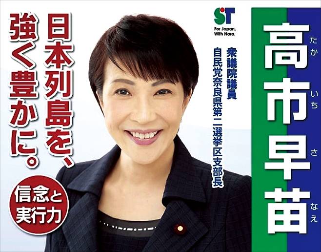 다카이치의 선거 슬로건 '일본열도를 강하고 풍요롭게'. 트럼프의 MAGA를 떠올리게 한다.