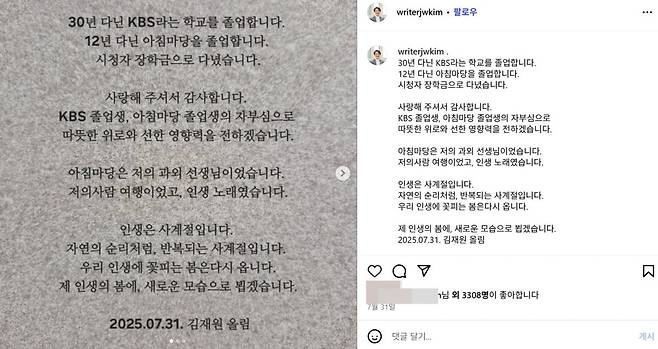 지난 7월 오랜 직장 KBS에서 명예퇴직하며 김재원 아나운서가 인스타그램에 올린 소회의 글. 인스타그램 캡처
