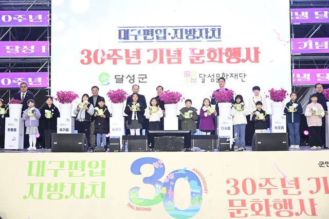 대구광역시 편입 30주년 기념 행사 모습. 달성군 제공