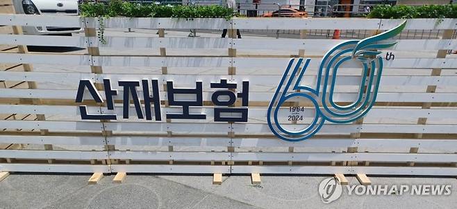 지난해 60주년을 맞은 산재보험. 연합뉴스