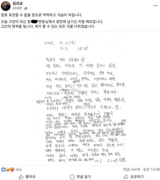 국민의힘 김선교 의원이 김건희 특검팀(특별검사 민중기)에 출석해 조사받은 뒤 사망한 정모 면장이 생전에 남긴 것이라며 지난 11일 SNS에 메모를 공개했다. 연합뉴스