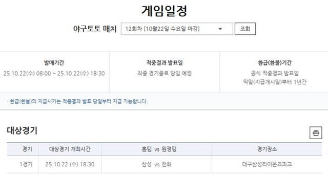 야구토토 매치 12회차 삼성(홈)-한화(원정) 대상경기 정보.