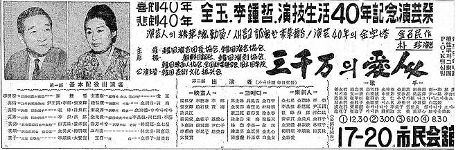 전옥 연기생활 40년 기념 연예제 신문 광고. 1966년 2월 17일자.